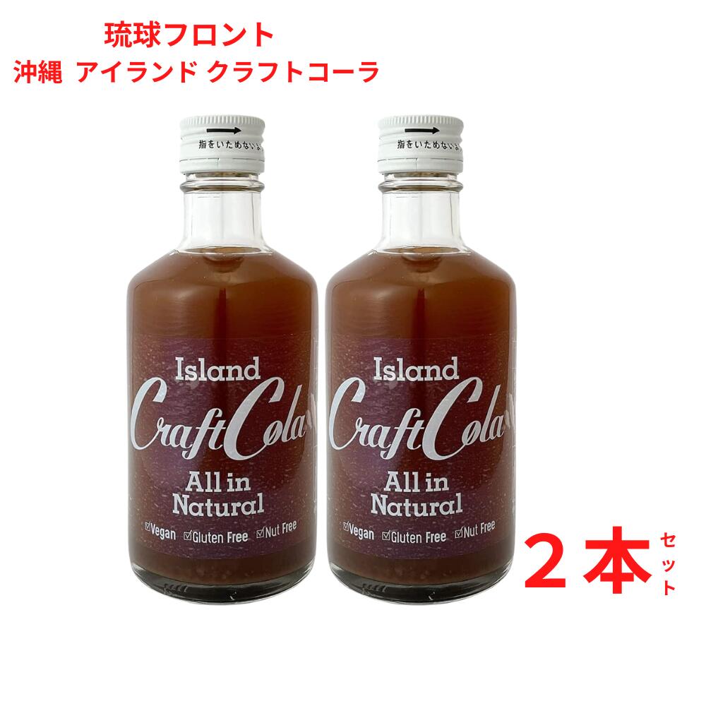 沖縄 アイランド クラフトコーラ 300ml 琉球フロント 原液 6〜10倍希釈タイプ 【2本セット】のサムネイル