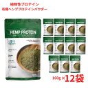 【25日限定抽選で最大100%ポイントバック(要エントリー)】 有機ヘンププロテインパウダー160g 植物性プロテイン 豆乳・ヨーグルトにちょい足し 必須ミネラ...