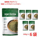 有機ヘンププロテインパウダー160g 植物性プロテイン 豆乳・ヨーグルトにちょい足し 必須ミネラル Hempkitchen 【6袋セット】