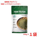 【25日限定抽選で最大100%ポイントバック(要エントリー)】 有機ヘンププロテインパウダー160g 植物性プロテイン 豆乳・ヨーグルトにちょい足し 必須ミネラ...