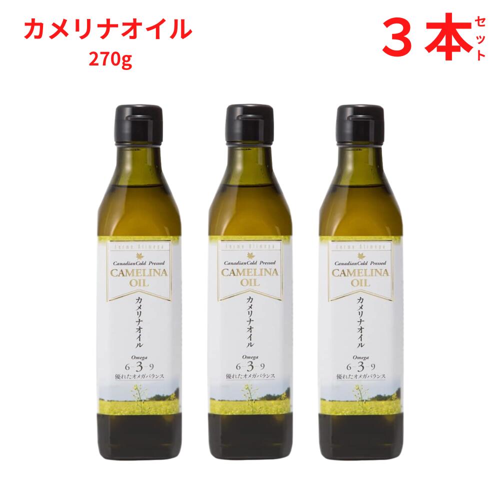 カメリナオイル 270g×3本セット| オメガ3 オメガ6 オメガ9 エキストラバージンオイル オメガ3オイル カナダ産 食用油 オメガ 常温保存 加熱調理 コレステロール 中性脂肪 ドレッシング ダイエット 美容 プレゼント ギフト