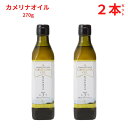 カメリナオイル 270g エキストラバージンオイル 加熱できるオメガ3オイル カナダ産 Camelina Oil 270g 2本セット