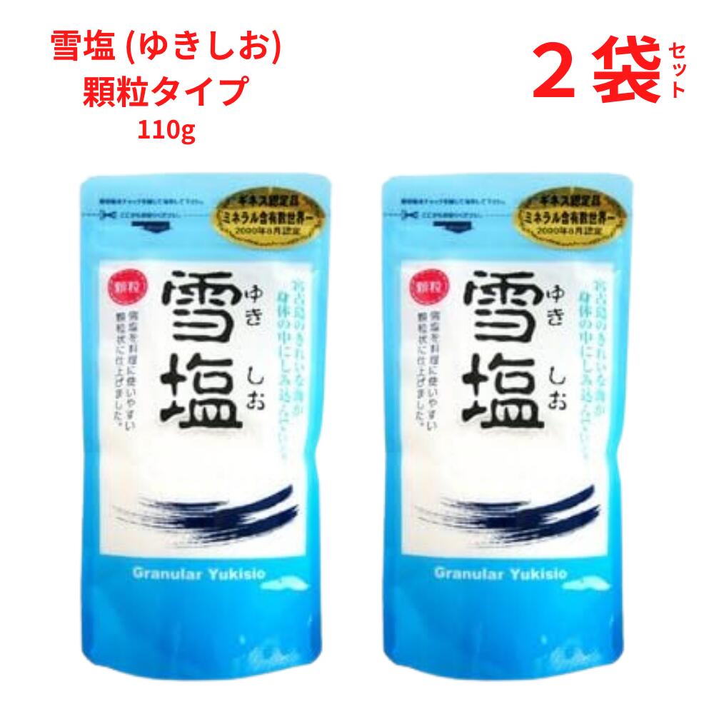 雪塩 ゆきしお ミネラル成分が多い しお 顆粒タイプ 110g 2個セット