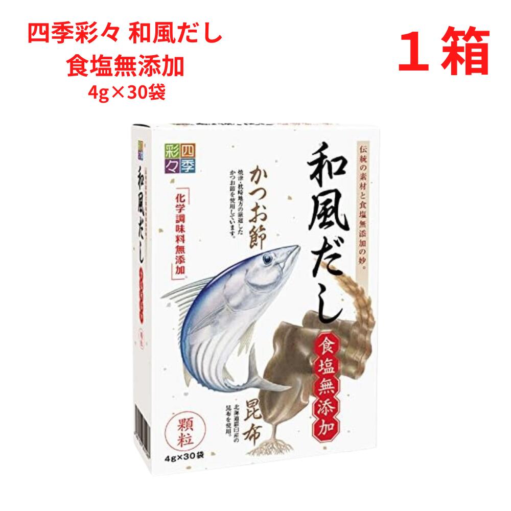 四季彩々 和風だし 食塩無添加 4g×30袋 スカイ・フード