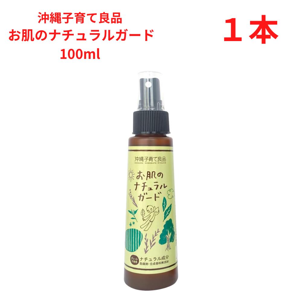 アウトドアスプレー 虫よけ お肌のナチュラルガード 100％天然成分 100ml 沖縄子育て良品