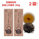 三年番茶 有機 熟成三年番茶 200g 葉っピイ向島園 幼児成人兼用 無農薬 温活 腸活 お茶向島園 熟成3年番茶 カフェインレス 2袋セット
