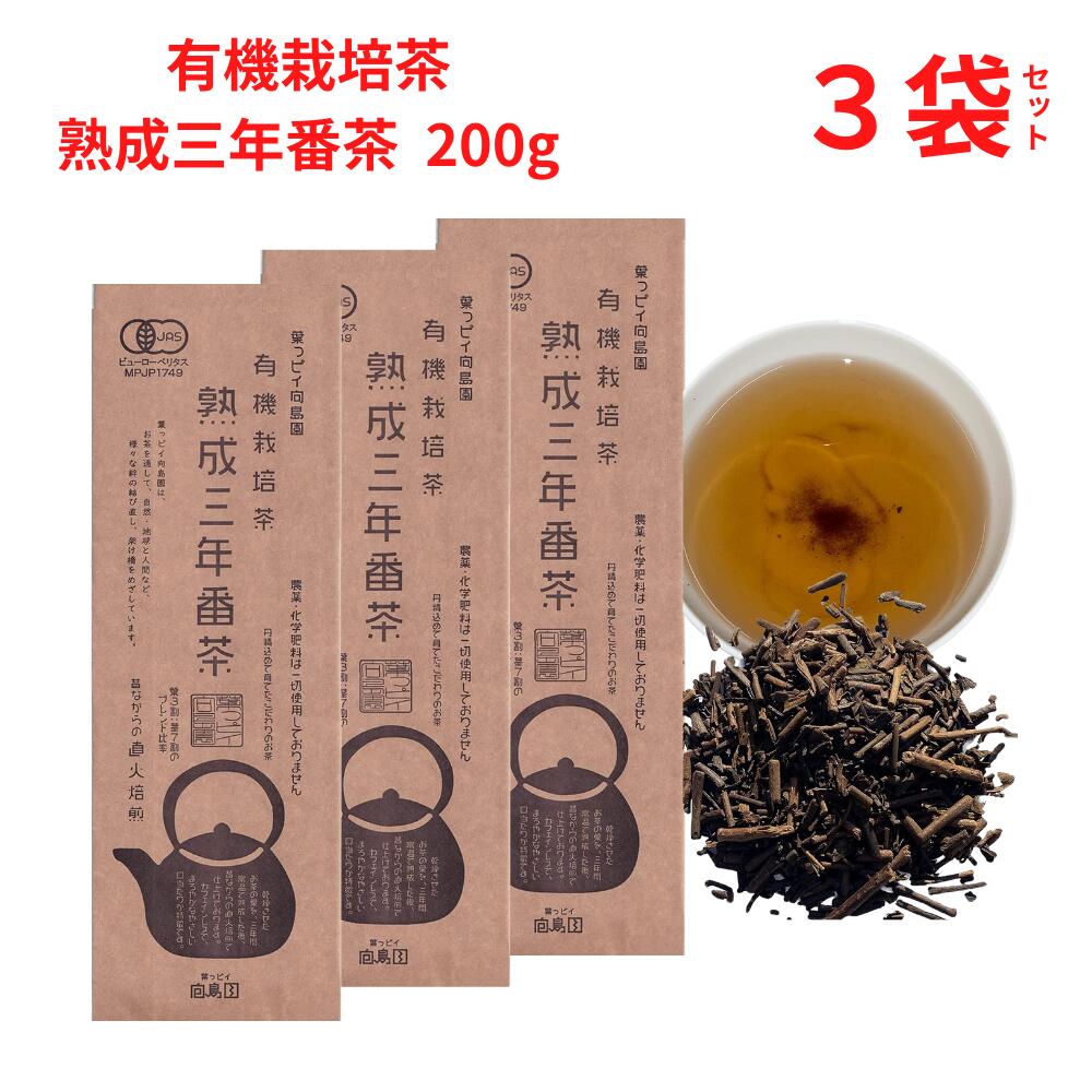 お買い物マラソン参加中 ｜ 三年番茶 有機 熟成三年番茶 200g 葉っピイ向島園 幼児成人兼用 無農薬 温活 腸活 お茶向島園 熟成3年番茶 カフェインレス 3袋セット