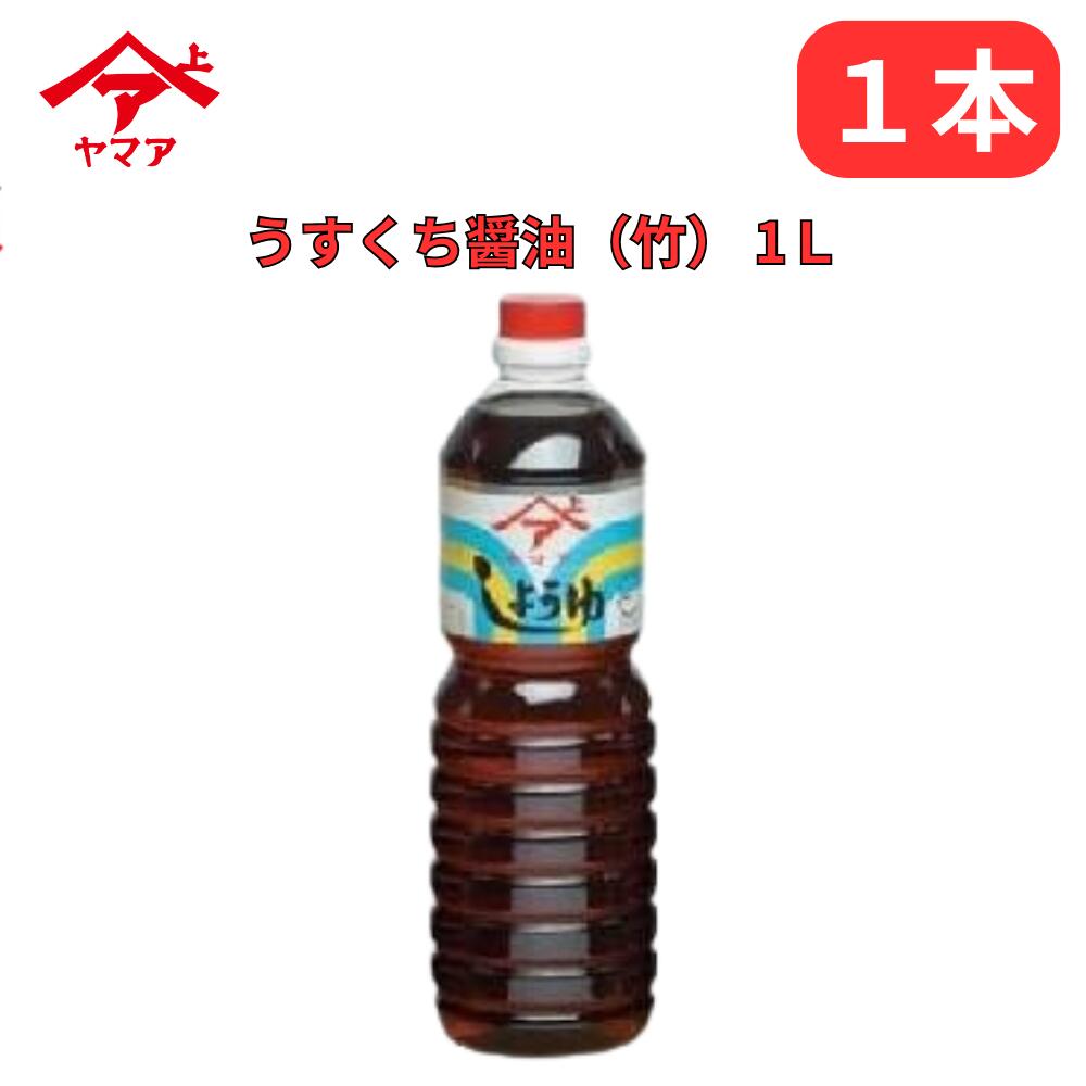 うすくち醤油（竹）ヤマア 薄口しょうゆ 1L 松合食品 公式