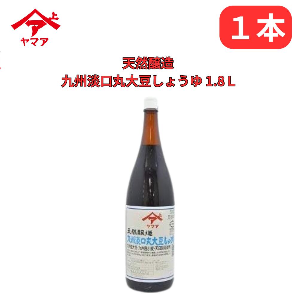 九州淡口丸大豆しょうゆ うすくち 天然醸造 1.8L ヤマア 薄口 化学調味料無添加 九州産大豆・九州産小麦使用 松合食品 公式