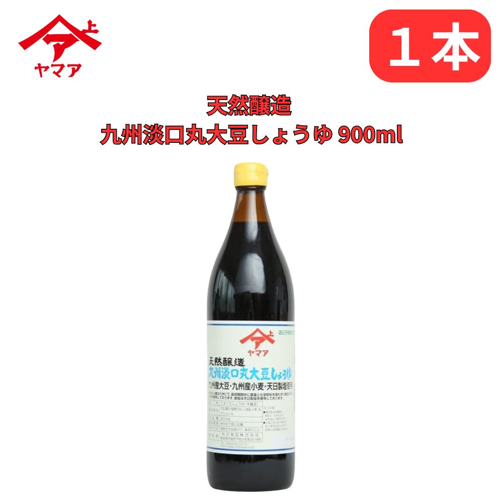 九州淡口丸大豆しょうゆ うすくち 天然醸造 900ml ヤマア 薄口 化学調味料無添加 九州産大豆・九州産小麦使用 松合食品 公式