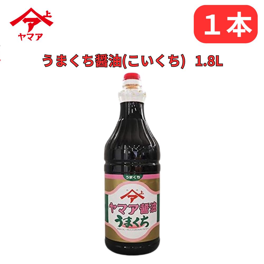 うまくち醤油 こいくち しょうゆ 1.8L ヤマア 万能醤油 松合食品