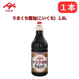 お買い物マラソン参加中!｜うまくち醤油 こいくち しょうゆ 1.8L ヤマア 万能醤油 松合食品