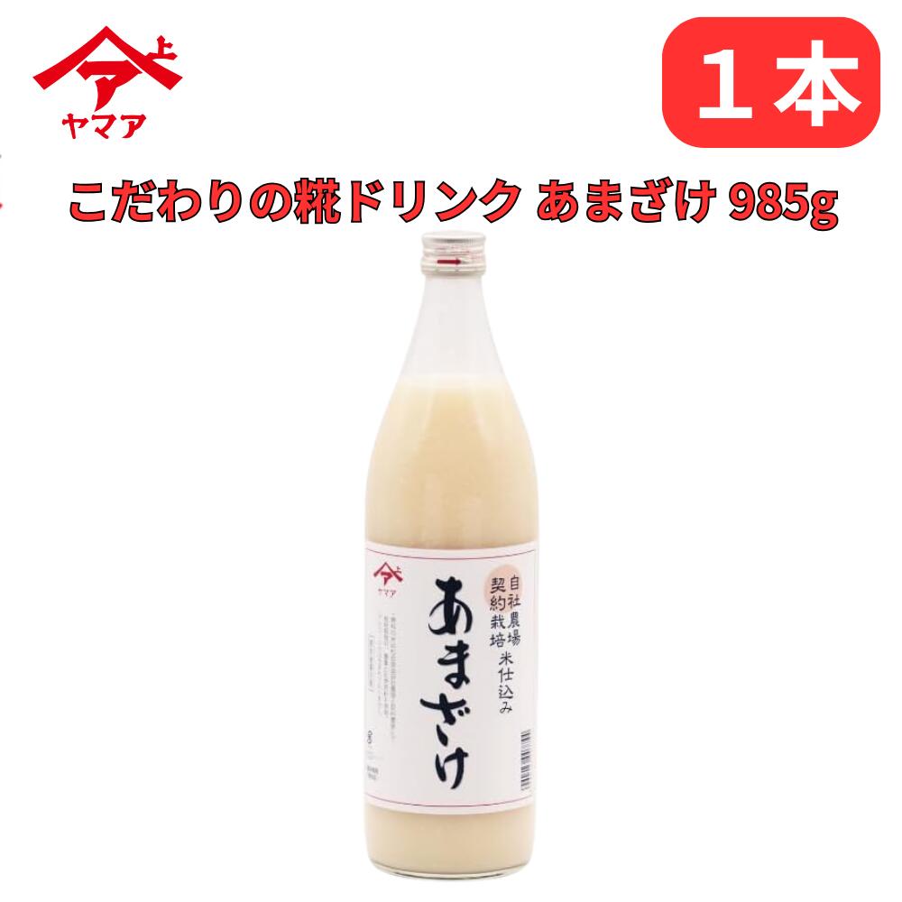 甘酒 こだわりの糀ドリンク あまざけ 食品添加物不使用 ヤマア 砂糖不使用 米麹の自然な甘み 松合食品 985g 公式