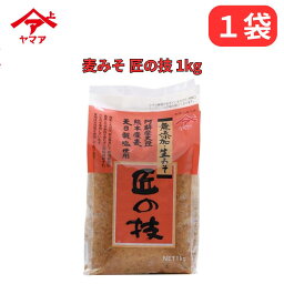 お買い物マラソン参加中!｜麦味噌 匠の技 1kg ヤマア 麦みそ 松合食品 栽培期間中、農薬・化学肥料 不使用 無添加 生みそ 公式