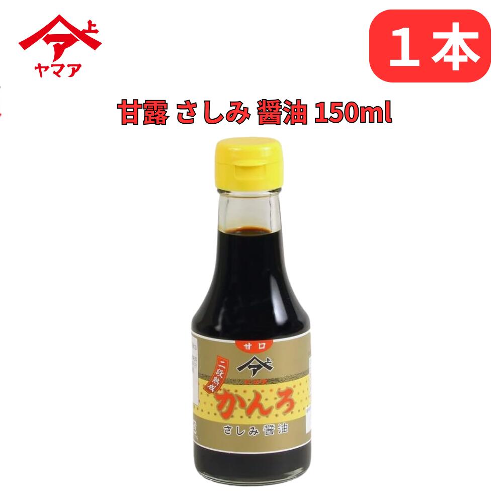 甘露 さしみ 醤油 150ml ヤマア しょうゆ 卓上 松合食品 公式