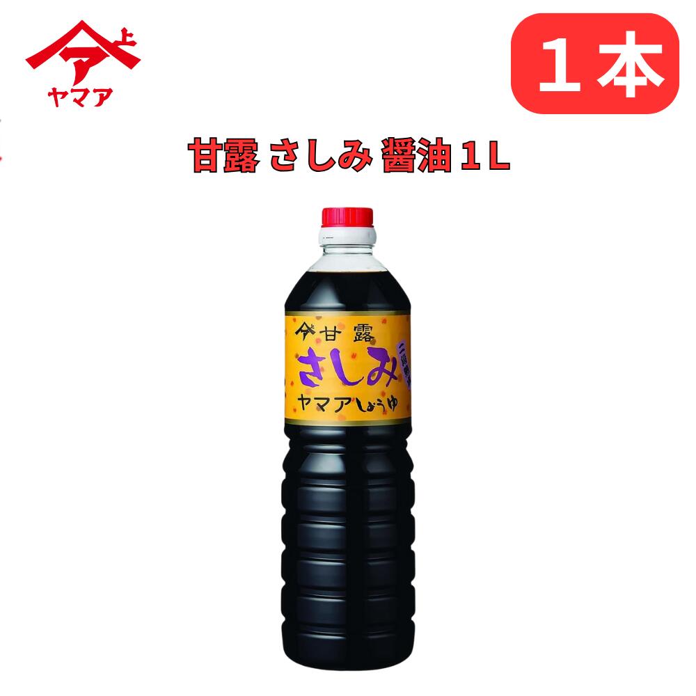 甘露 さしみ 醤油 1L ヤマア しょうゆ 松合食品 公式