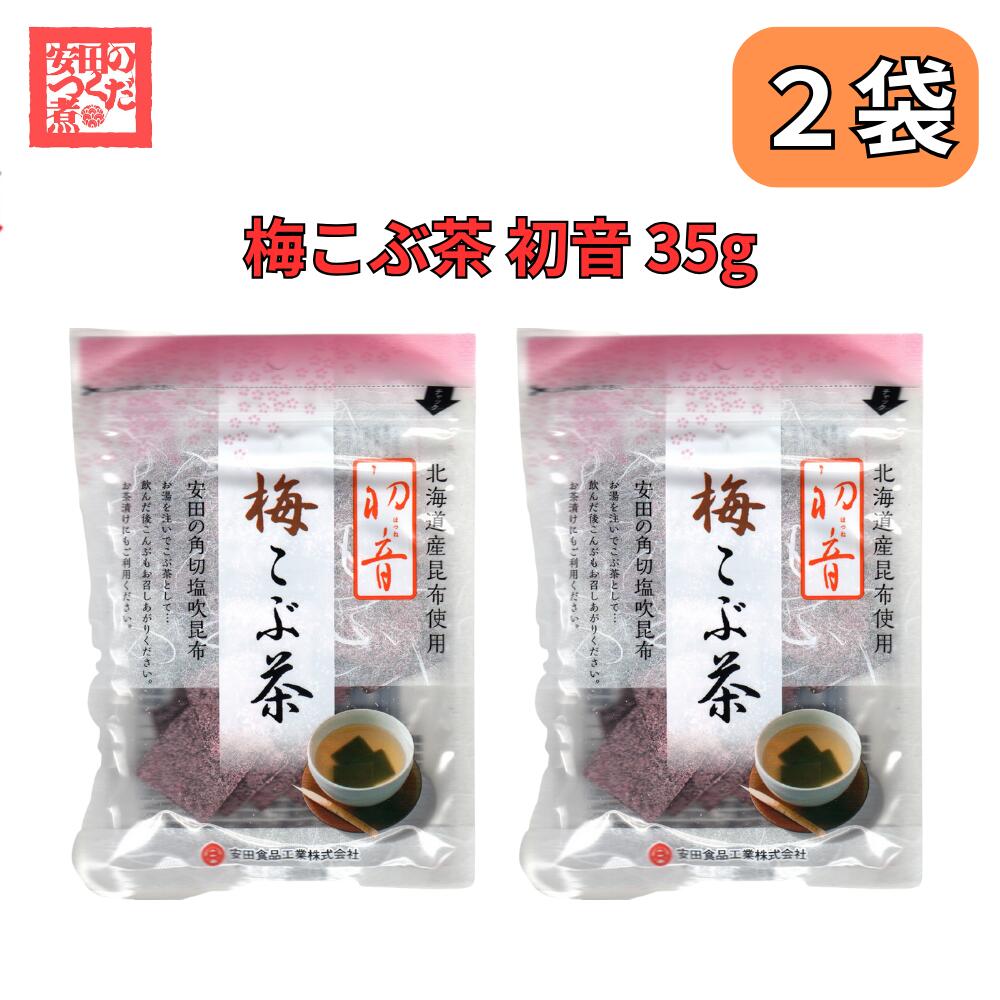 梅こぶ茶 初音 安田の角切塩吹昆布 35g 北海道産 お茶漬け 安田のつくだ煮 安田食品 2袋セット