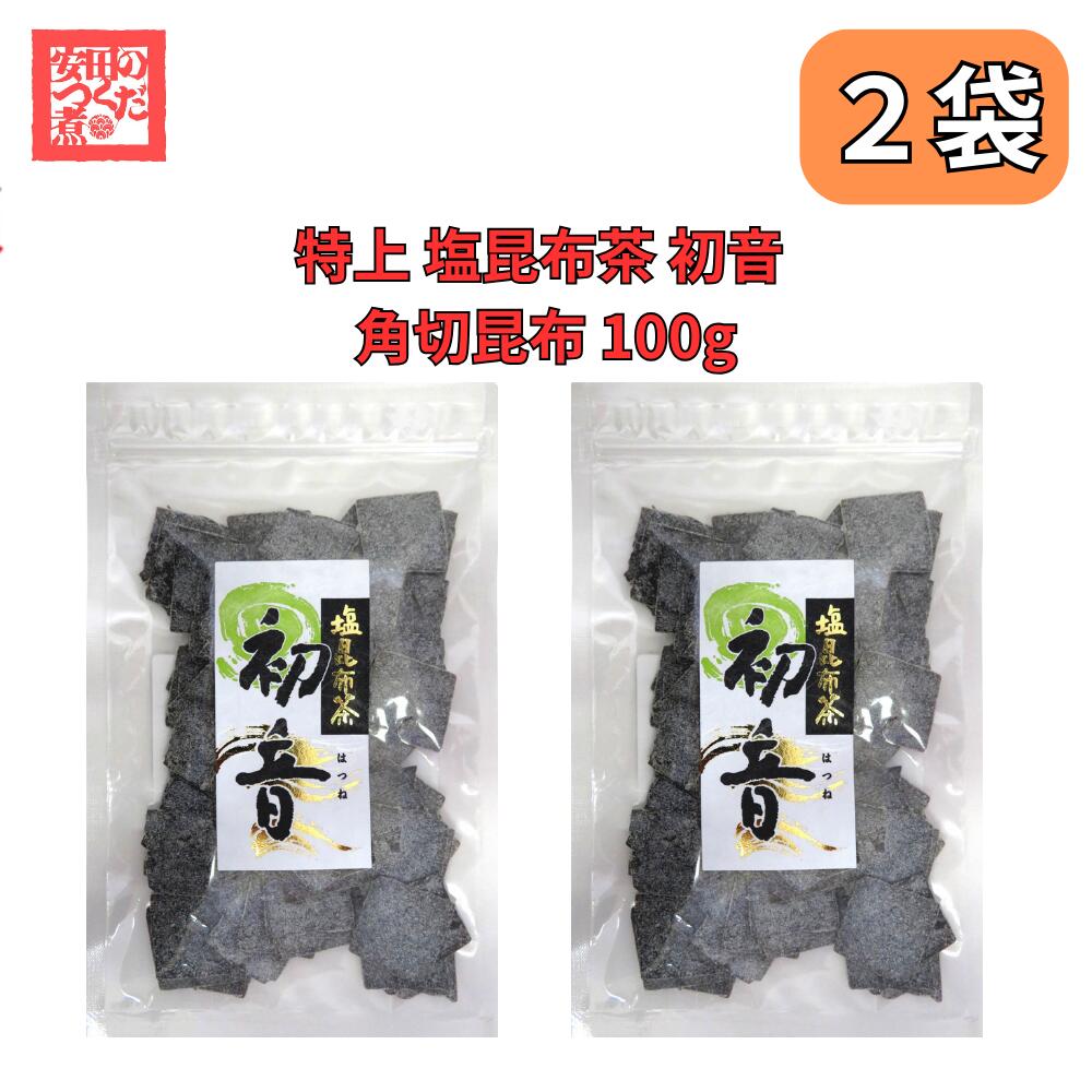 塩昆布茶 初音 特上汐吹き角切昆布 100g 安田のつくだ煮 安田食品 2袋セット