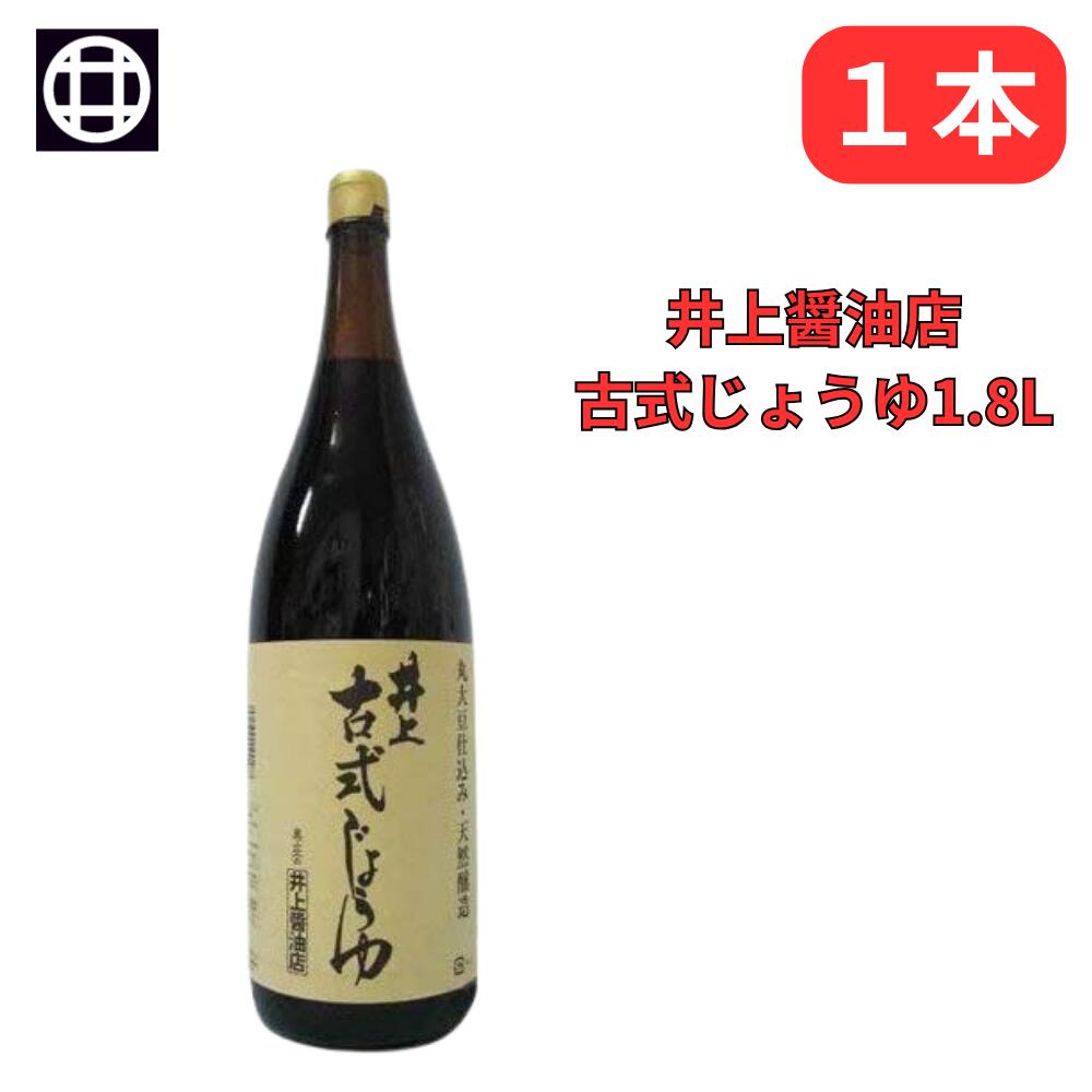 しょうゆ 井上 古式じょうゆ 1.8L 醤油