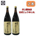 しょうゆ 井上 古式じょうゆ 濃口しょうゆ 1.8L 醤油 2本セット