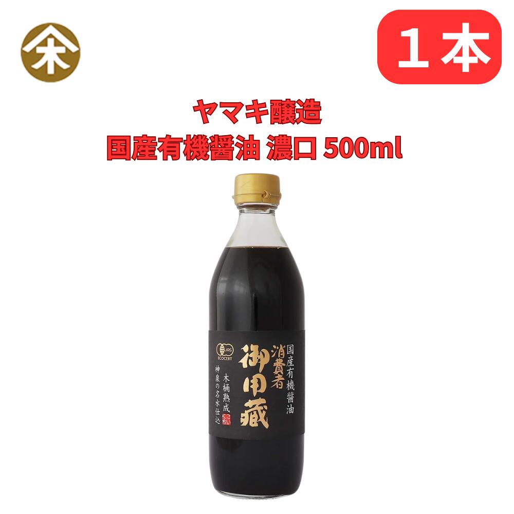 こいくち醤油 国産有機醤油 消費者 御用蔵 500ml ヤマキ醸造 濃口しょうゆ