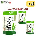 お買い物マラソン参加中!｜昆布茶 こんぶ茶 こぶ茶 24g (2g×12袋) 巣鴨のお茶屋さん 山年園 3袋セット