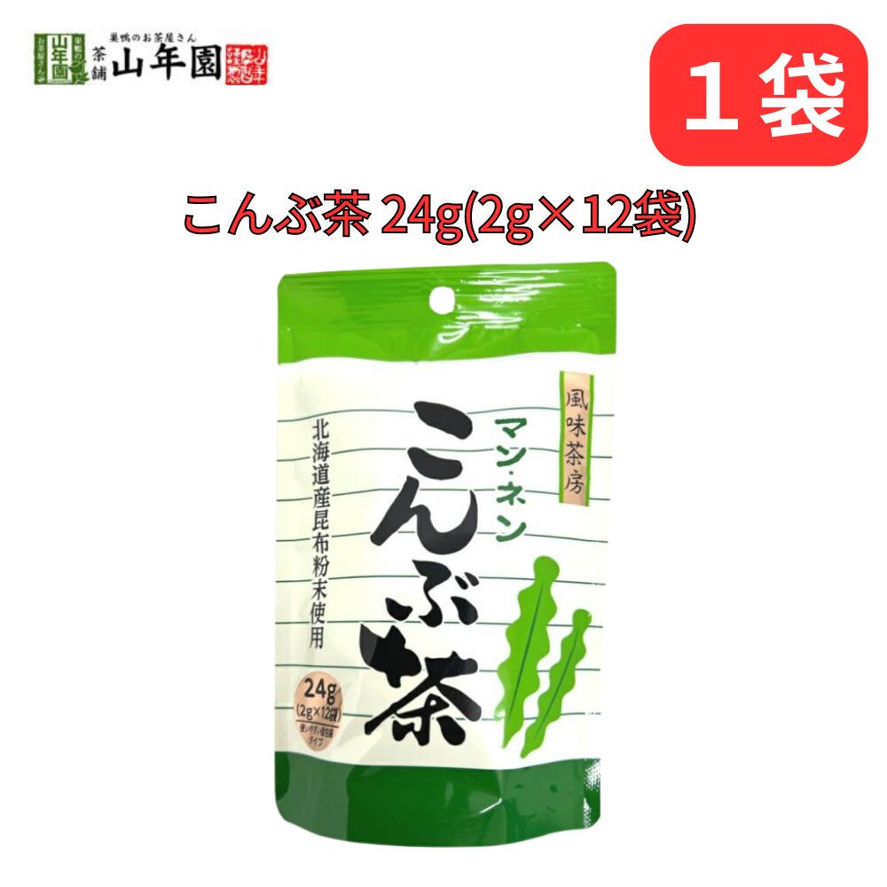 北海道産昆布粉未使用！ ミネラル豊富なこんぶ茶をどうぞ！ パスタなどの調味料としてもお使いいただけます。 【商品名】こんぶ茶 【商品区分】食品・飲料 【内容量】24g(2g×12袋) 【原材料名】食塩、デキストリン、昆布、発酵調味料、酵母エキス、/調味料（アミノ酸等）、酸味料 開封後はお早めに召し上がりください。高温多湿、直射日光は避けてください。 【賞味期限】製造日より約12ヶ月