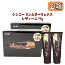 お買い物マラソン参加中 ｜サンカラーマックス 白髪染め ヘアカラーリング ケンコー レディース 75g ダークブラウン 自然の光で染まる 白髪染め 2箱セット