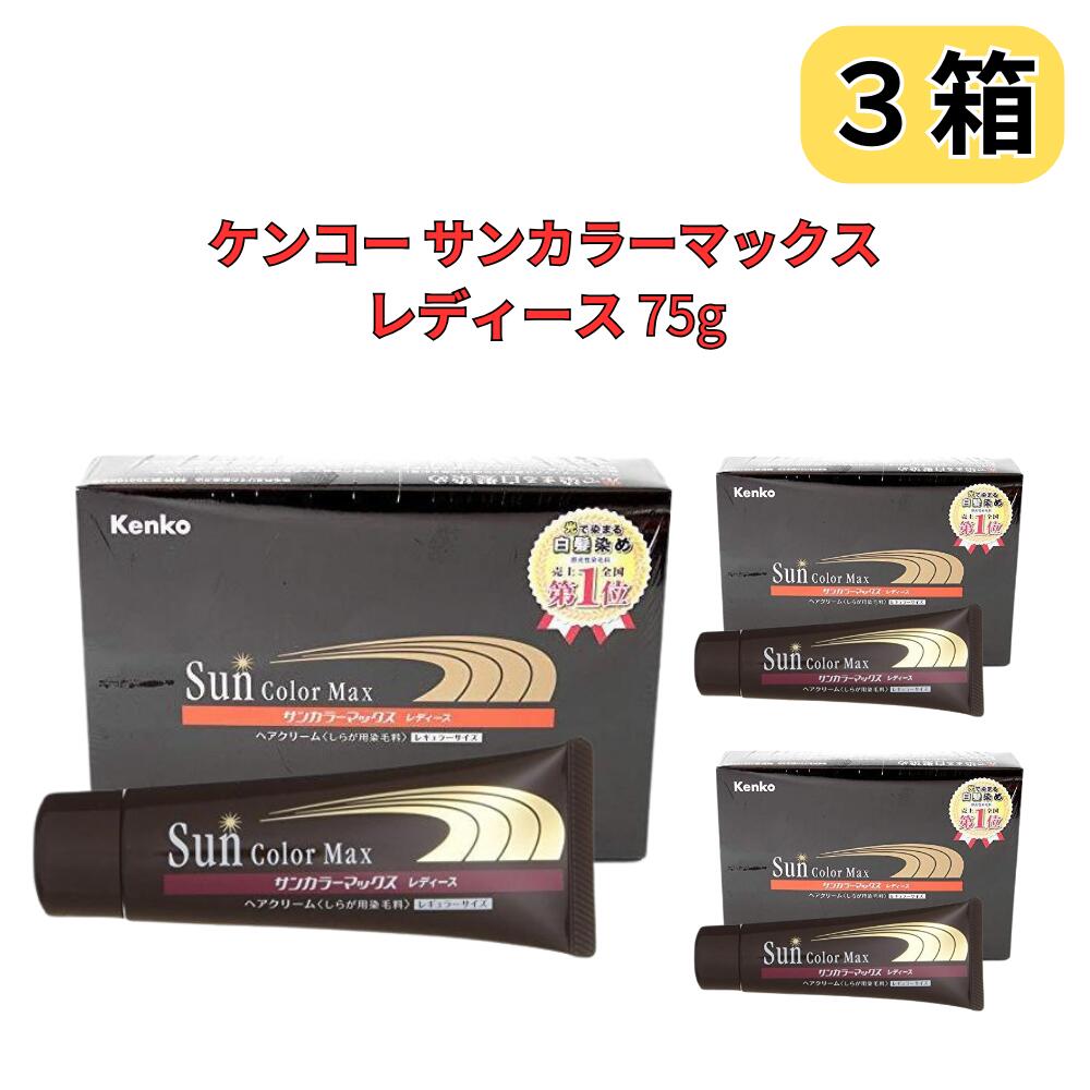 サンカラーマックス 白髪染め ヘアカラーリング ケンコー レディース 75g ダークブラウン 自然の光で染..