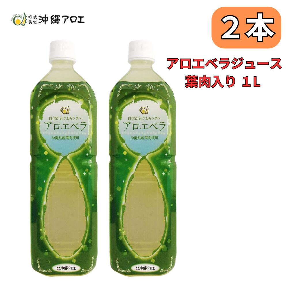 お買い物マラソン参加中 ｜ アロエベラジュース 葉肉入り 沖縄県産 1000ml 農薬不使用 沖縄アロエ 2本セット