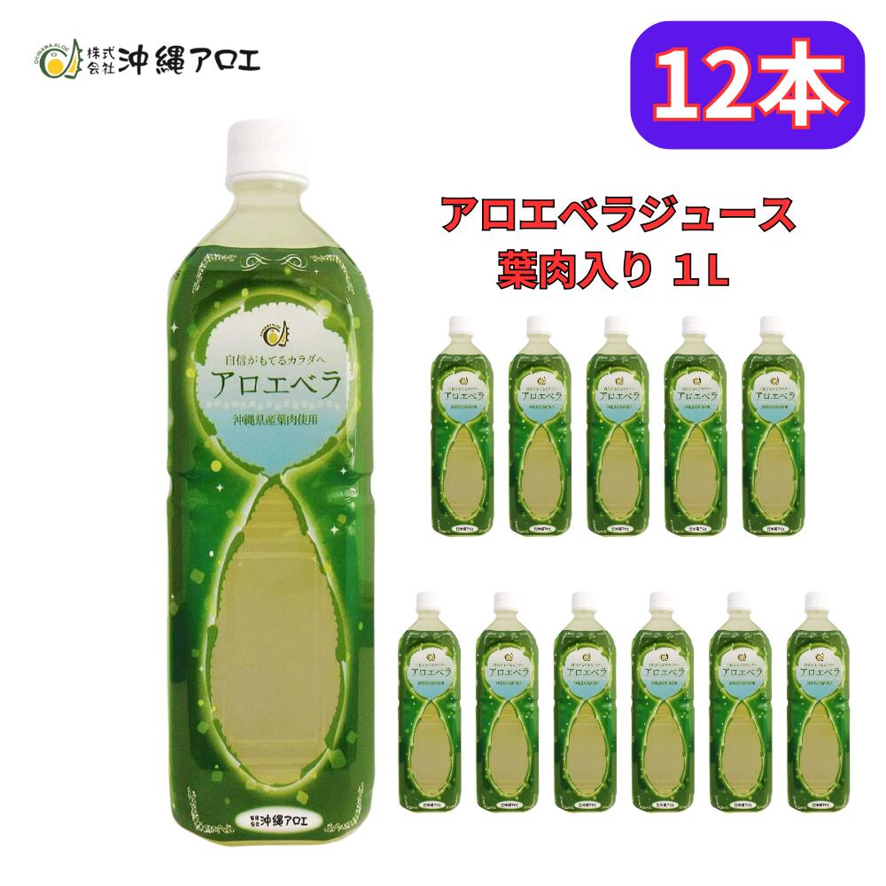 アロエベラジュース 葉肉入り 沖縄県産 1000ml 農薬不使用 沖縄アロエ 12本セット