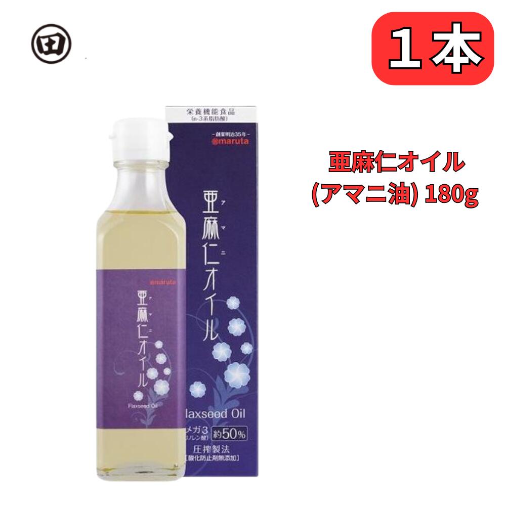 アマニオイルは、オメガ3脂肪酸を豊富に含んでいる希少な油です ●本品に含まれるオメガ3脂肪酸(n-3系脂肪酸)はα-リノレン酸です。 ●オメガ3(α-リノレン酸)：約50% ●酸化防止剤無添加 ■栄養成分表示/3gあたり：エネルギー 28kcal、たんぱく質 0g、脂質 3g（n-3系脂肪酸 1.5g）、炭水化物 0g、食塩相当量 0g ■名称：食用アマニ油 ■原材料名：食用アマニ油 ■内容量：180g ■賞味期間：1年 ■保存方法：直射日光を避け、常温の暗所へ保存してください。 ※開栓後要冷蔵(お早めにお召し上がりください) ■製造者：太田油脂株式会社 【1日当りの摂取目安量】3g(小さじ約1杯分)を目安にお召し上がりください。 【摂取する上での注意事項】 本品は多量摂取により疾病が治癒したり、より健康が増進するものではありません。 1日の摂取目安量を守ってください。 本品は特定保健用食品と異なり、消費者庁長官による個別審査を受けたものではありません。 【使用上のご注意】 ※にごり・沈殿物が生じる場合もありますが変質ではありません。そのままお使いください。 ※油は加熱しすぎると発煙、発火します。その場を離れるときは、必ず火を消してください。 ※加熱した油に水が入ると、油が飛びはね、やけどすることがあります。 原材料・成分 アマニ油 使用方法 パスタ・マリネ・サラダ・ヨーグルト・スープ等へかけて（入れて）お召し上がりください。 安全警告 ※にごり・沈殿物が生じる場合もありますが変質ではありません。そのままお使いください。 ※油は加熱しすぎると発煙、発火します。その場を離れるときは、必ず火を消してください。 ※加熱した油に水が入ると、油が飛びはね、やけどすることがあります。 ご注意（免責）＞必ずお読みください ご購入の前に必ずご確認下さい。 アマ科の植物、アマニ種子を搾った油です。 ”食べたいものにかけるだけ”パスタ・マリネ・サラダ・ヨーグルト・スープ等へかけて（入れて）お召し上がりください。