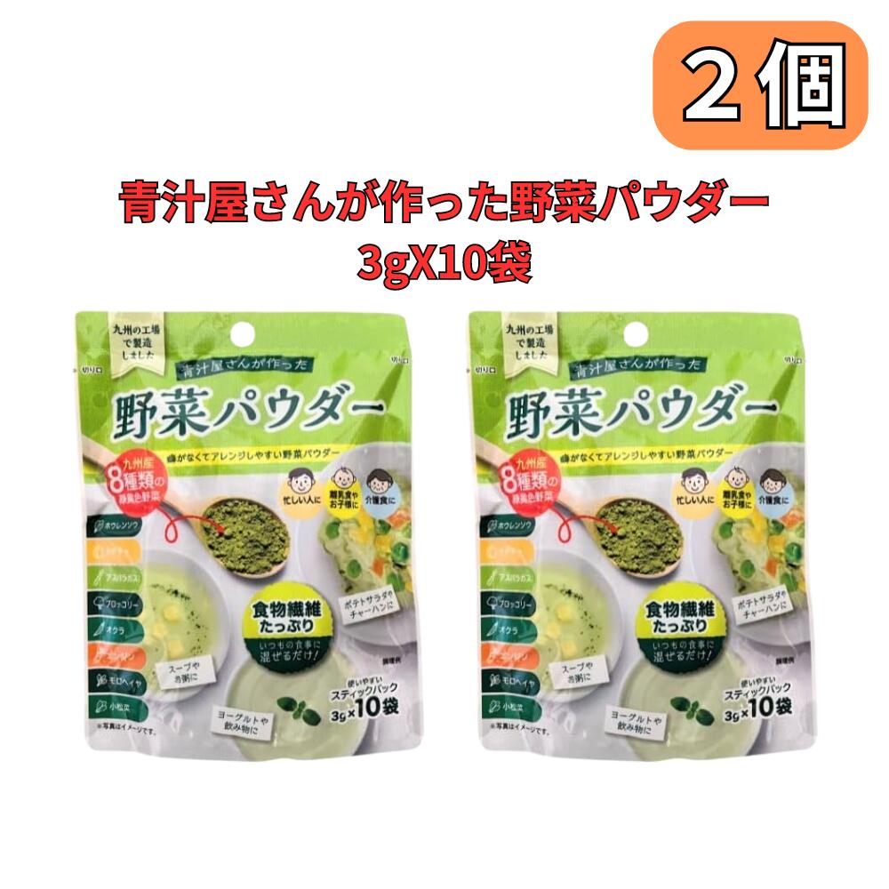 青汁屋さんが作った野菜パウダー 3g×10/袋 粉末 九州Green Farm 新日配薬品 2個セット