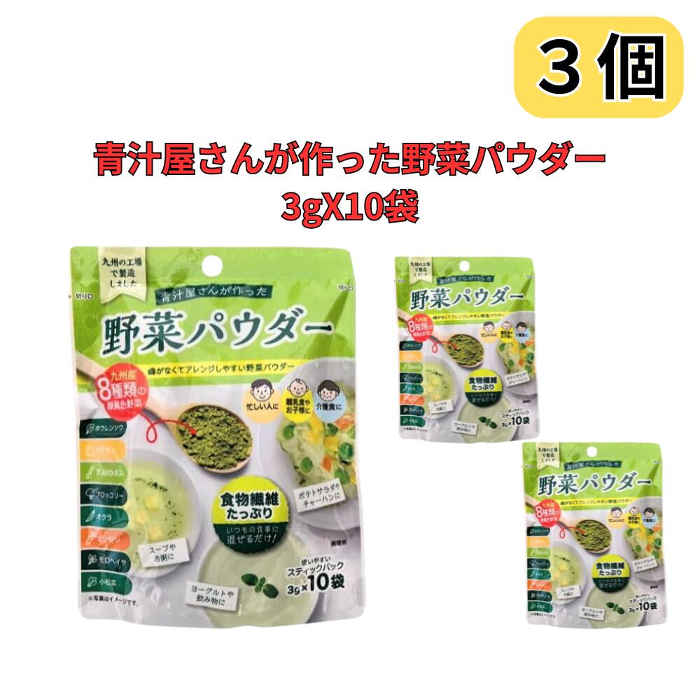 青汁屋さんの 「青汁で飲む以外にも、九州産の野菜をいつもの食事に混ぜて、手軽に食べていただきたい…」 そんな想いから作られた 九州産8種類の緑黄色野菜を使った 野菜パウダーです。 佐賀県の工場で製造した野菜パウダーを工場から直送します。 8種類の緑黄色野菜：ホウレンソウ、カボチャ、アスパラガス、ブロッコリー、 オクラ、ニンジン、モロヘイヤ、小松菜 食物繊維たっぷり! 【原材料名】難消化性デキストリン(韓国製造)、ホウレンソウ粉末、カボチャ粉末、アスパラガス粉末、ブロッコリー粉末、オクラ粉末、ニンジン粉末、モロヘイヤ粉末、小松菜粉末 【内容量】30g(3g×10袋) ×3個 【保存方法】直射日光および高温多湿の場所を避けて保存してください。開封後はお早めにお召し上がりください。 【栄養成分表示(1袋：3g当たり)】 エネルギー：7.77kcal、たんぱく質：0.24g、脂質：0.04g、炭水化物：2.46g(糖質：0.76g、食物繊維：1.70g)、食塩相当量：0.003g、ビタミンA：2.79μg 【お召し上がり方】1日1～2袋を目安に様々なお料理やお飲み物等に混ぜてお召し上がりください。