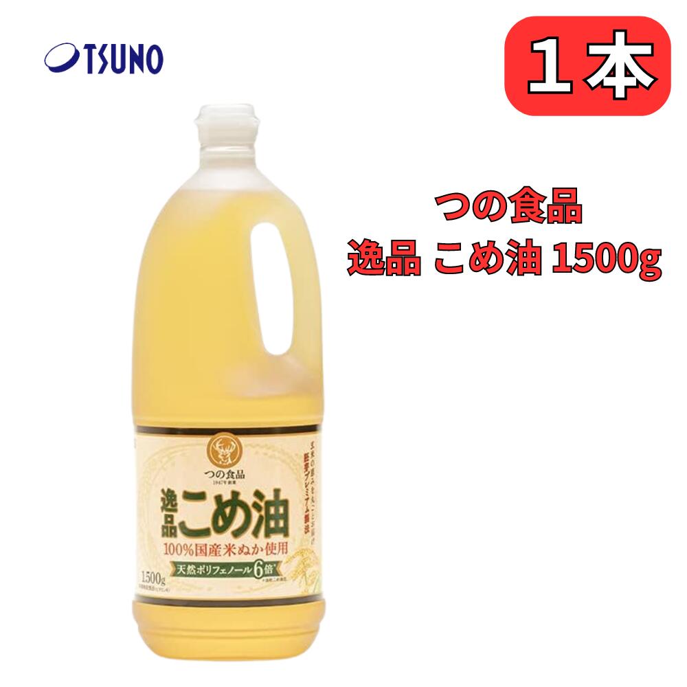 米油 逸品こめ油 1500g 天然 ポリフェノール 6倍 TSUNO つの食品