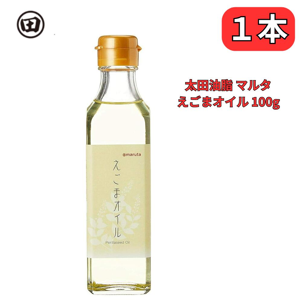 えごまオイル 100g 1本 太田油脂 マルタ