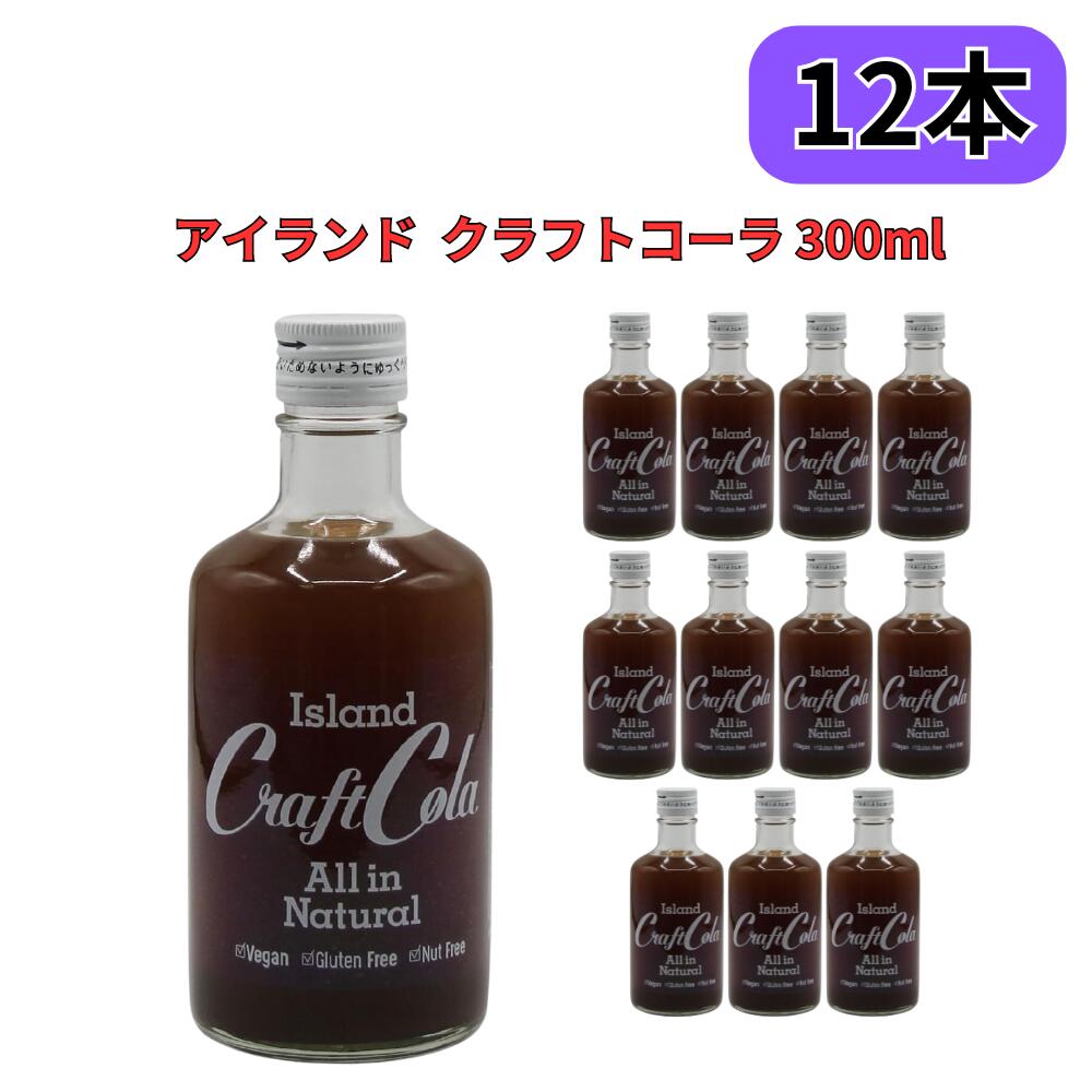 沖縄 アイランド クラフトコーラ 300ml 12本セット 琉球フロント 原液 6～10倍希釈タイプ