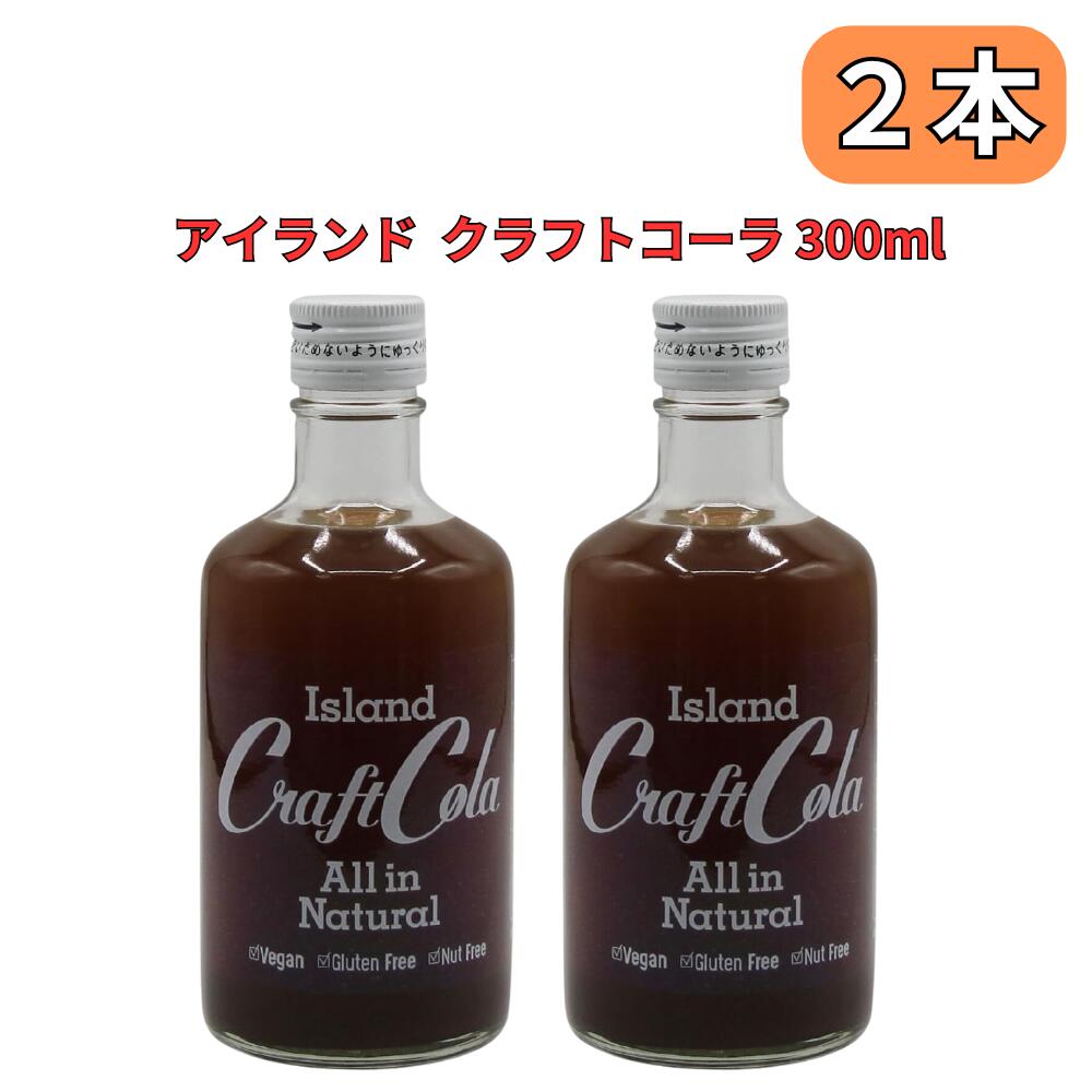 沖縄 アイランド クラフトコーラ 300ml 琉球フロント 原液 6～10倍希釈タイプ 【2本セット】