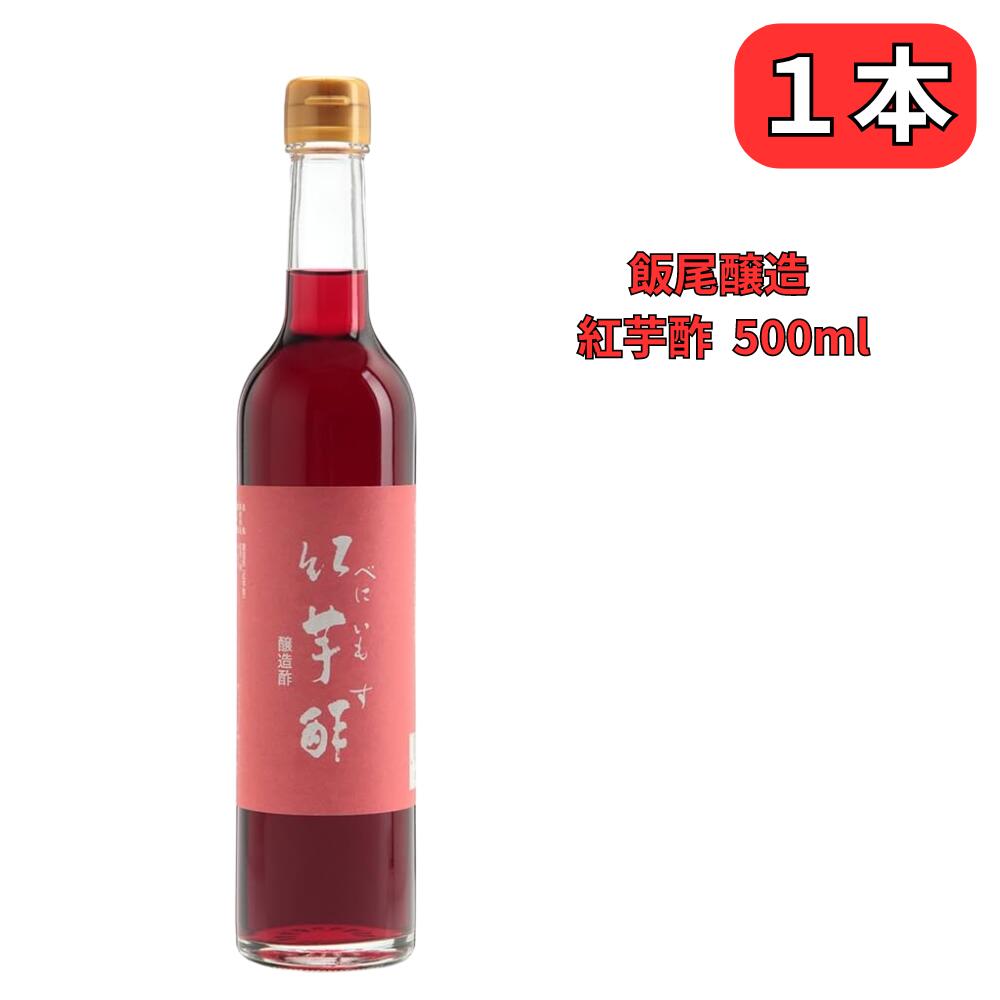 紅芋酢 500ml 飯尾醸造 アントシアニン