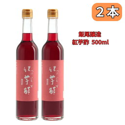 お買い物マラソン参加中!｜紅芋酢 500ml 飯尾醸造 アントシアニン 2本セット