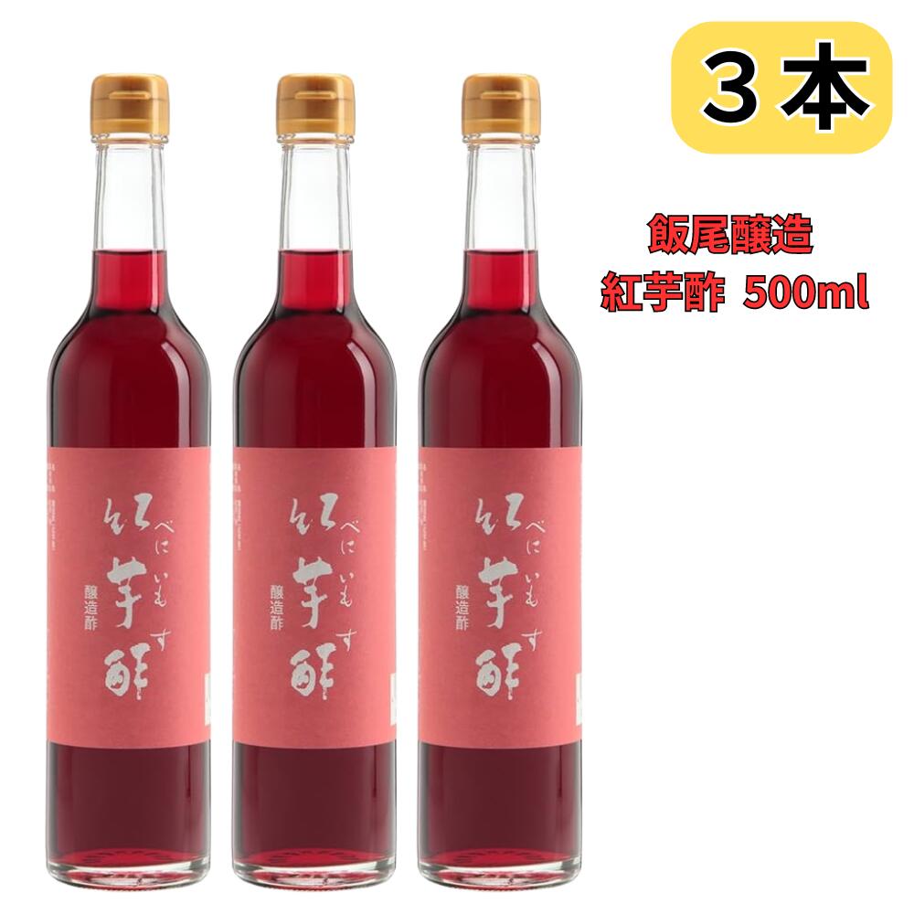 紅芋酢 500ml 飯尾醸造 アントシアニン 3本セット