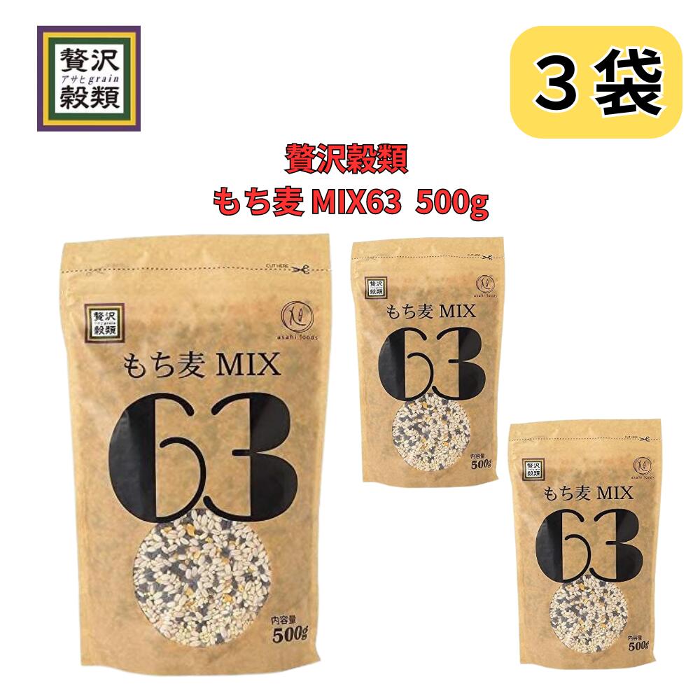 贅沢穀類　もち麦MIX63 3個入セット