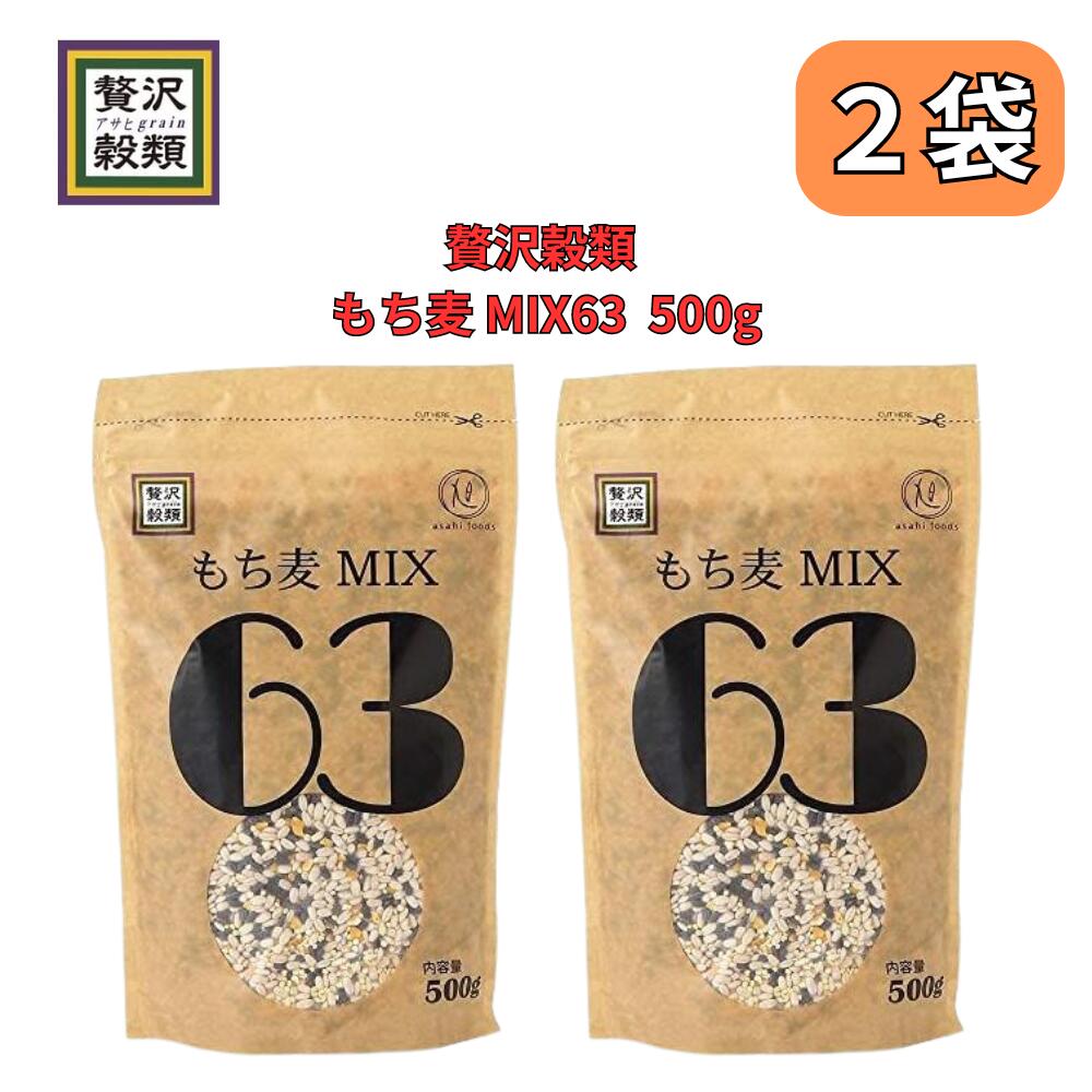 贅沢穀類 もち麦MIX63 旭食品 2個セット