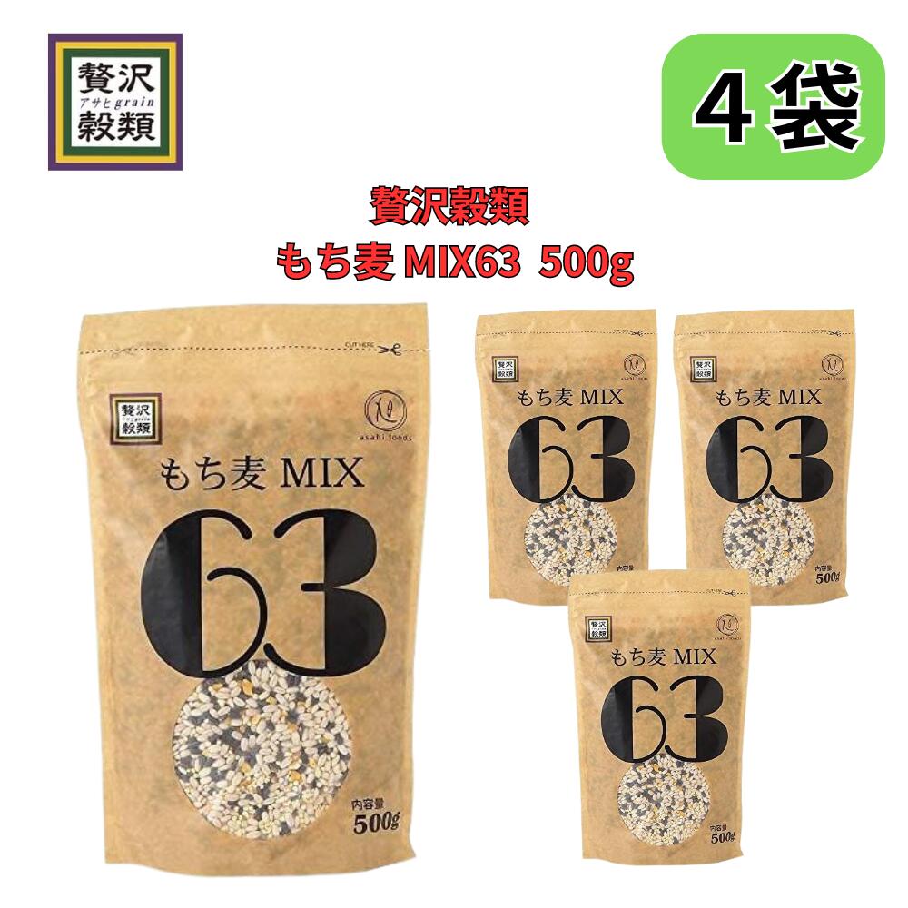 贅沢穀類 もち麦 MIX63 旭食品 4個入セット
