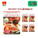 あんかけスパ 名古屋名物 ヨコイのソース 4人用 (300g×2袋) ボルカノ 日本製麻 5個セット