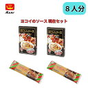 スパゲッティ・ハウス ヨコイのソース(現在)セット 【8食分】 名古屋名物
