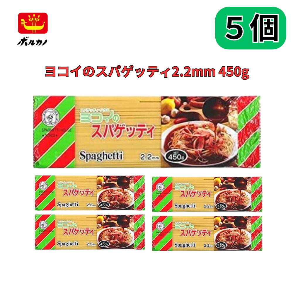 ボルカノ ヨコイのスパゲッティ 2.2mm 450g あんかけスパ 【5個セット】