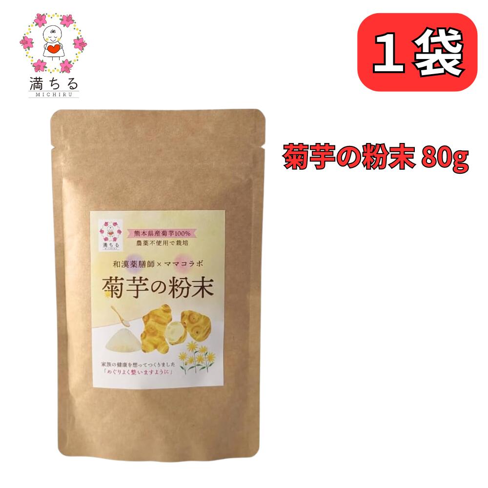 菊芋の粉末 80g 熊本県産菊芋100% 水溶性食物繊維 イヌリン 和漢薬膳師 と ママコラボ 満ちる