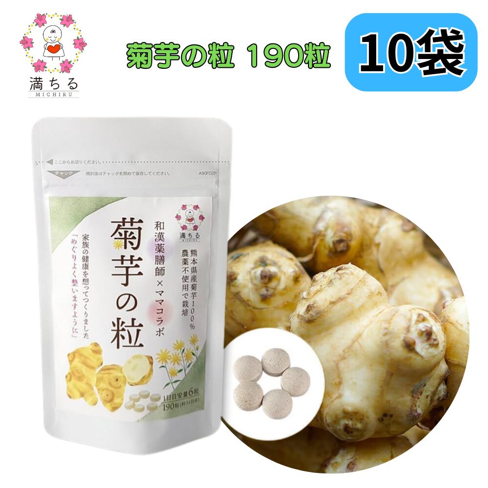菊芋の粒 190粒(約31日分) 熊本県産菊芋100% 水溶性食物繊維 イヌリン 和漢薬膳師 と ママコラボ 満ちる 10袋セット