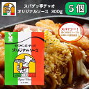 愛知 豊橋名物 スパゲッ亭 チャオ オリジナルソース 2人前 300g あんかけパスタ あんかけソース 創業50年の味 トマトベース 5個セット